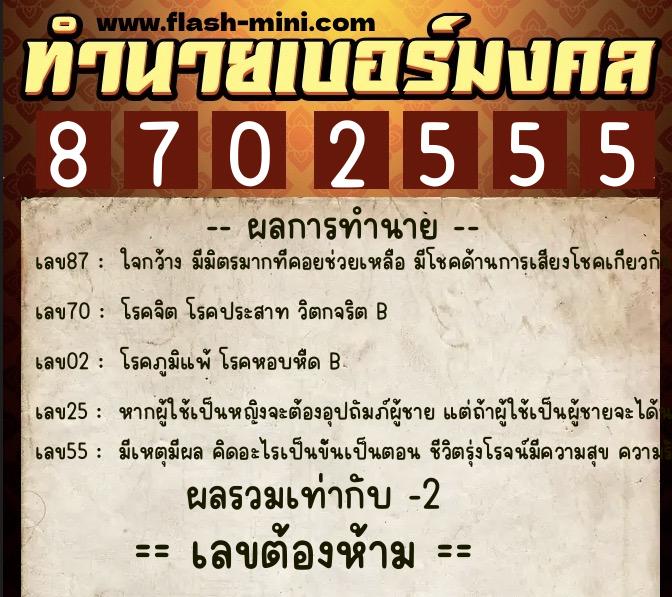 ทำนายเบอร์มงคล 0XX-8702555  ทำนายเบอร์มงคล หมายเลข 085-870255 