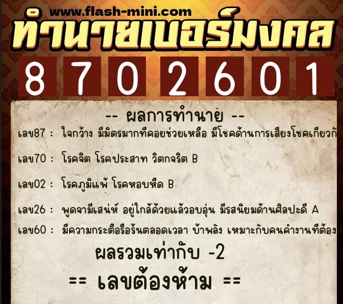 ทำนายเบอร์มงคล 0XX-8702601 ทำนายเบอร์มงคล หมายเลข 080-870260 ทำนายเบอร์มงคล 0XX-8702601 ทำนายเบอร์มงคล หมายเลข 080-870260