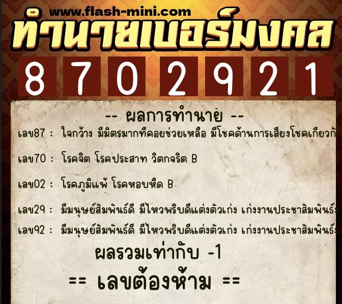 ทำนายเบอร์มงคล 0XX-8702921  ทำนายเบอร์มงคล หมายเลข 066-870292 