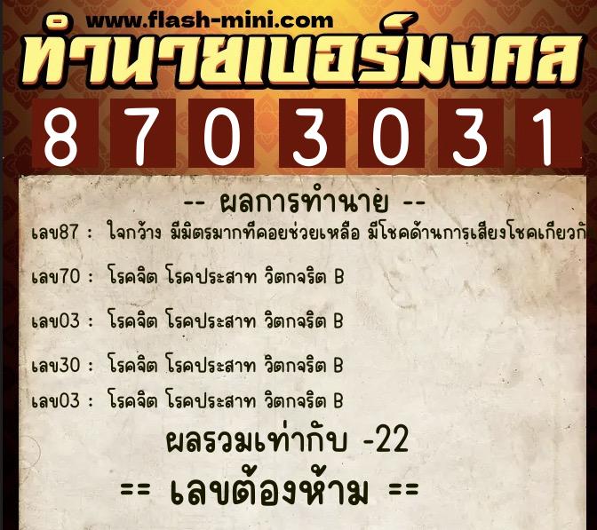 ทำนายเบอร์มงคล 0XX-8703031  ทำนายเบอร์มงคล หมายเลข 061-870303 