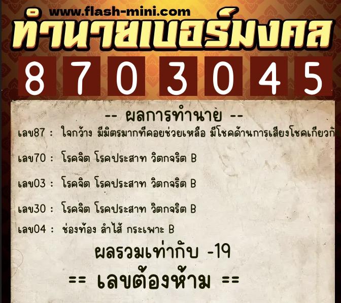 ทำนายเบอร์มงคล 0XX-8703045 ทำนายเบอร์มงคล หมายเลข 083-870304 ทำนายเบอร์มงคล 0XX-8703045 ทำนายเบอร์มงคล หมายเลข 083-870304