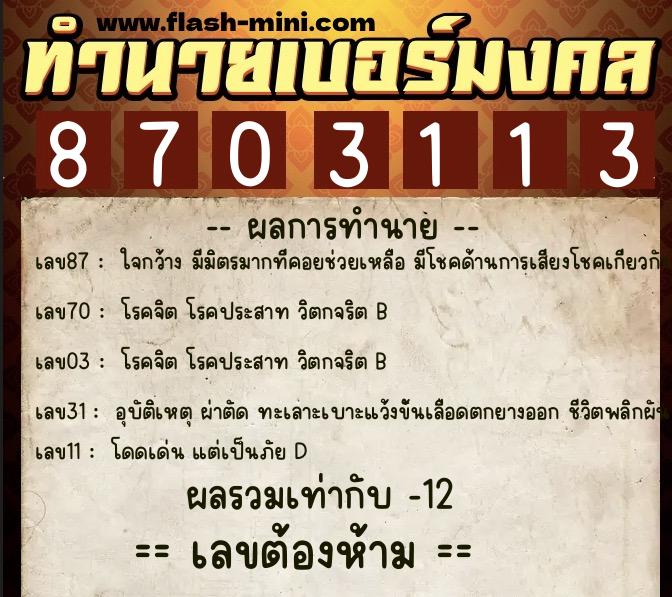 ทำนายเบอร์มงคล 0XX-8703113  ทำนายเบอร์มงคล หมายเลข 090-870311 