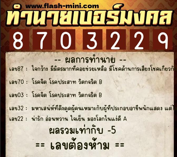 ทำนายเบอร์มงคล 0XX-8703229 ทำนายเบอร์มงคล หมายเลข 092-870322 ทำนายเบอร์มงคล 0XX-8703229 ทำนายเบอร์มงคล หมายเลข 092-870322