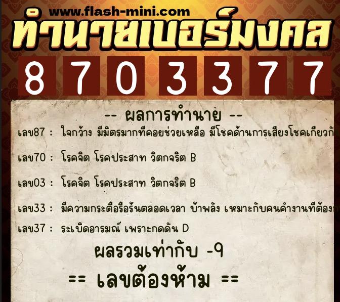 ทำนายเบอร์มงคล 0XX-8703377 ทำนายเบอร์มงคล หมายเลข 080-870337 ทำนายเบอร์มงคล 0XX-8703377 ทำนายเบอร์มงคล หมายเลข 080-870337