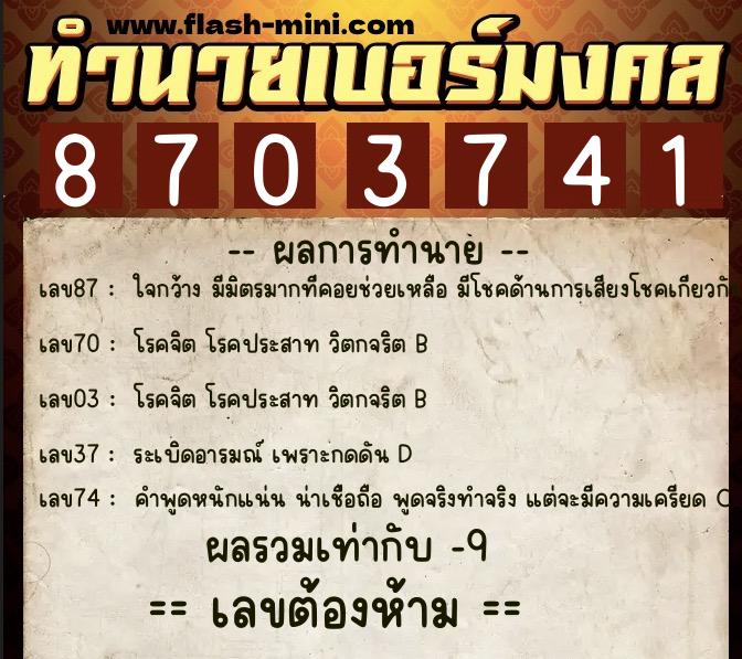 ทำนายเบอร์มงคล 0XX-8703741  ทำนายเบอร์มงคล หมายเลข 085-870374 