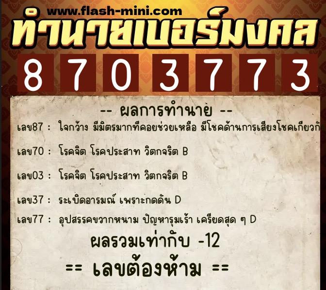 ทำนายเบอร์มงคล 0XX-8703773  ทำนายเบอร์มงคล หมายเลข 085-870377 