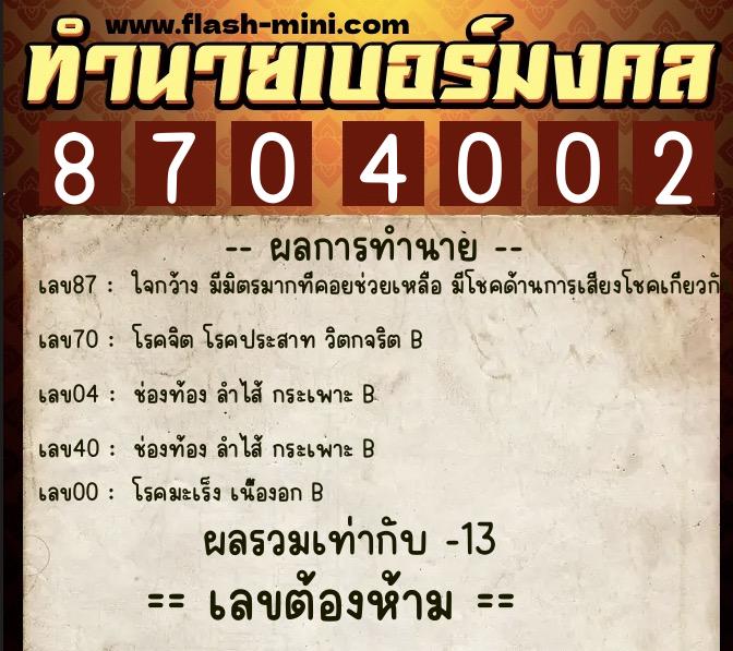 ทำนายเบอร์มงคล 0XX-8704002  ทำนายเบอร์มงคล หมายเลข 087-870400 