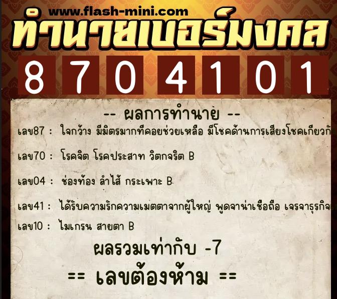 ทำนายเบอร์มงคล 0XX-8704101 ทำนายเบอร์มงคล หมายเลข 067-870410 ทำนายเบอร์มงคล 0XX-8704101 ทำนายเบอร์มงคล หมายเลข 067-870410