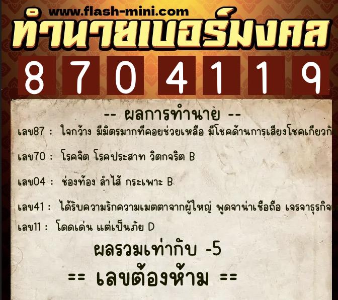 ทำนายเบอร์มงคล 0XX-8704119 ทำนายเบอร์มงคล หมายเลข 061-870411 ทำนายเบอร์มงคล 0XX-8704119 ทำนายเบอร์มงคล หมายเลข 061-870411