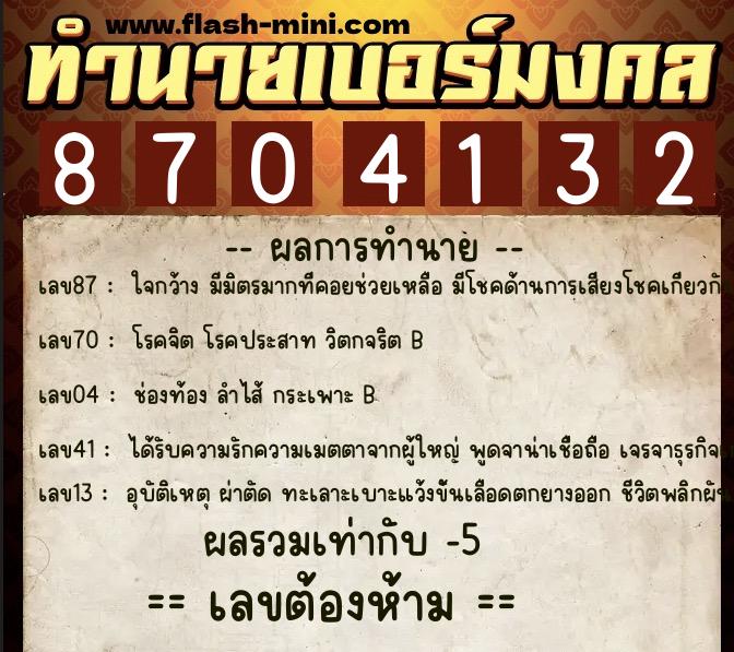 ทำนายเบอร์มงคล 0XX-8704132 ทำนายเบอร์มงคล หมายเลข 095-870413 ทำนายเบอร์มงคล 0XX-8704132 ทำนายเบอร์มงคล หมายเลข 095-870413