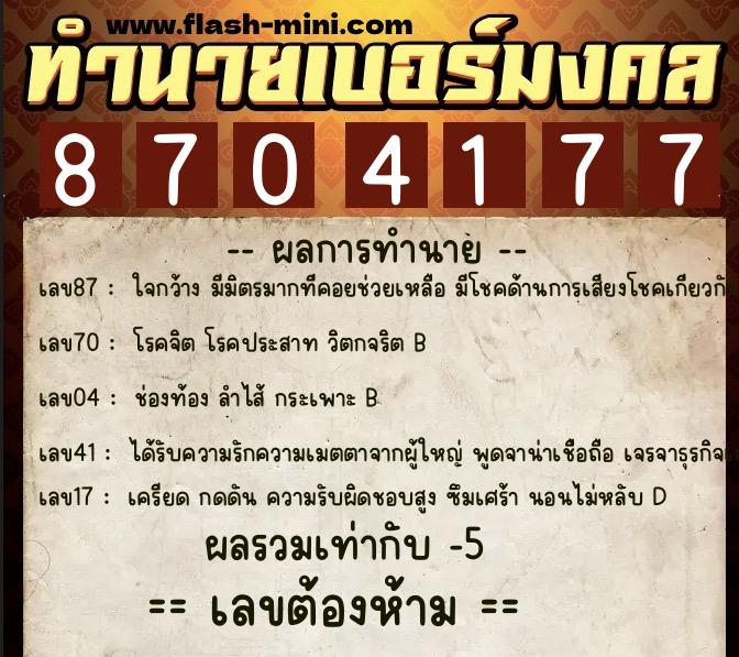 ทำนายเบอร์มงคล 0XX-8704177 ทำนายเบอร์มงคล หมายเลข 069-870417 ทำนายเบอร์มงคล 0XX-8704177 ทำนายเบอร์มงคล หมายเลข 069-870417