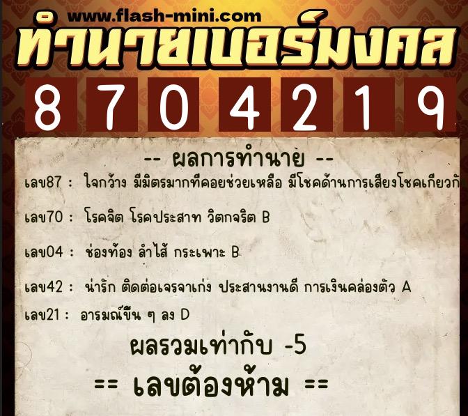 ทำนายเบอร์มงคล 0XX-8704219 ทำนายเบอร์มงคล หมายเลข 061-870421 ทำนายเบอร์มงคล 0XX-8704219 ทำนายเบอร์มงคล หมายเลข 061-870421
