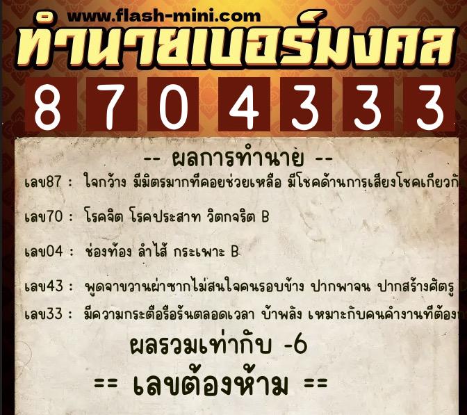 ทำนายเบอร์มงคล 0XX-8704333  ทำนายเบอร์มงคล หมายเลข 093-870433 