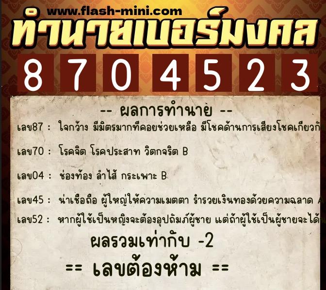 ทำนายเบอร์มงคล 0XX-8704523  ทำนายเบอร์มงคล หมายเลข 080-870452 