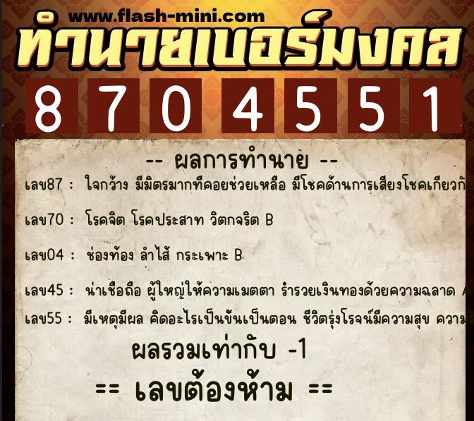ทำนายเบอร์มงคล 0XX-8704551  ทำนายเบอร์มงคล หมายเลข 095-870455 