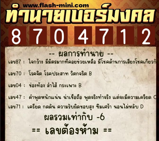 ทำนายเบอร์มงคล 0XX-8704712 ทำนายเบอร์มงคล หมายเลข 097-870471 ทำนายเบอร์มงคล 0XX-8704712 ทำนายเบอร์มงคล หมายเลข 097-870471