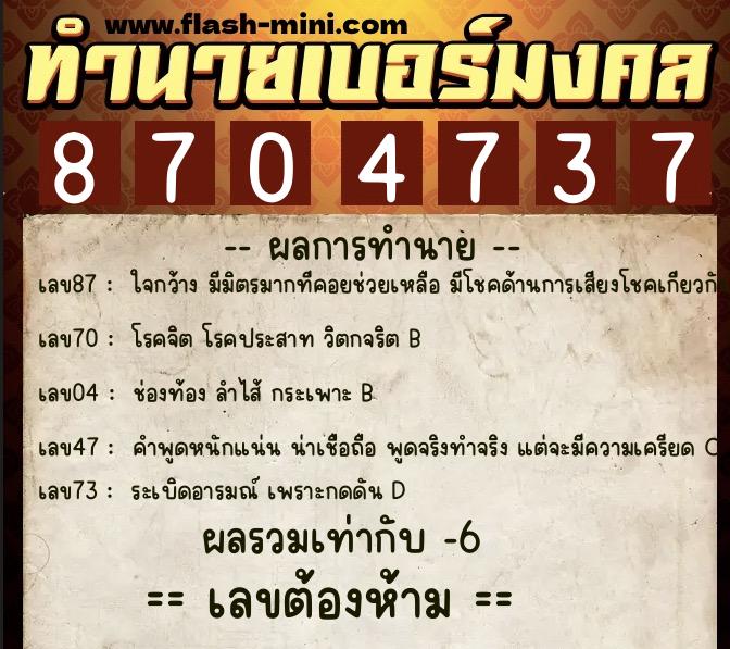 ทำนายเบอร์มงคล 0XX-8704737 ทำนายเบอร์มงคล หมายเลข 098-870473 ทำนายเบอร์มงคล 0XX-8704737 ทำนายเบอร์มงคล หมายเลข 098-870473