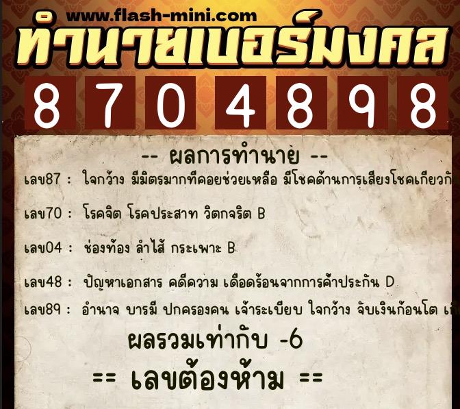 ทำนายเบอร์มงคล 0XX-8704898  ทำนายเบอร์มงคล หมายเลข 067-870489 