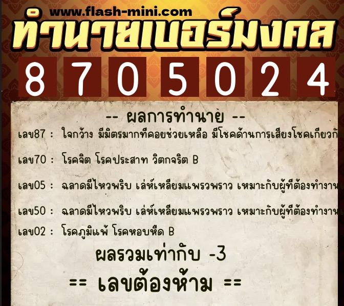 ทำนายเบอร์มงคล 0XX-8705024  ทำนายเบอร์มงคล หมายเลข 096-870502 