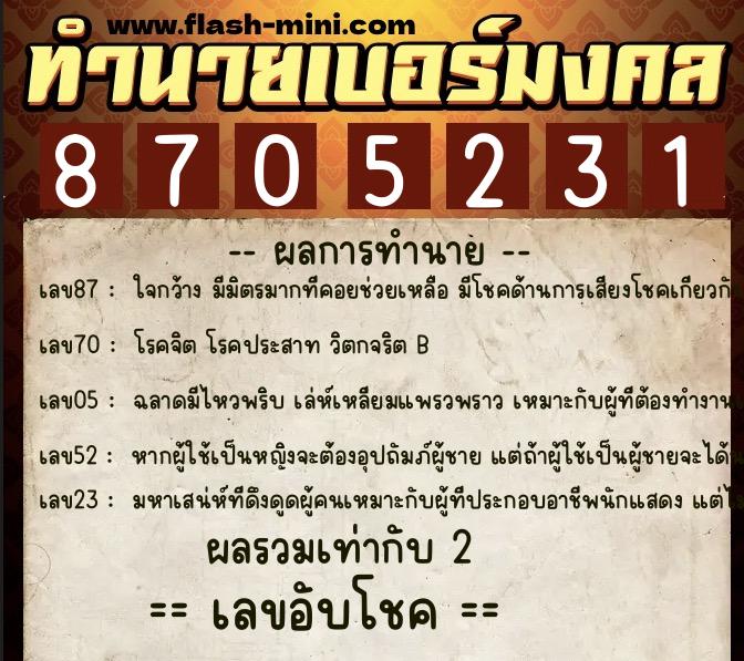 ทำนายเบอร์มงคล 0XX-8705231  ทำนายเบอร์มงคล หมายเลข 091-870523 