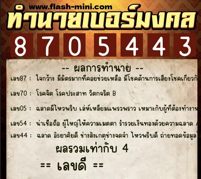 ทำนายเบอร์มงคล 0XX-8705443 ทำนายเบอร์มงคล หมายเลข 090-870544 ทำนายเบอร์มงคล 0XX-8705443 ทำนายเบอร์มงคล หมายเลข 090-870544