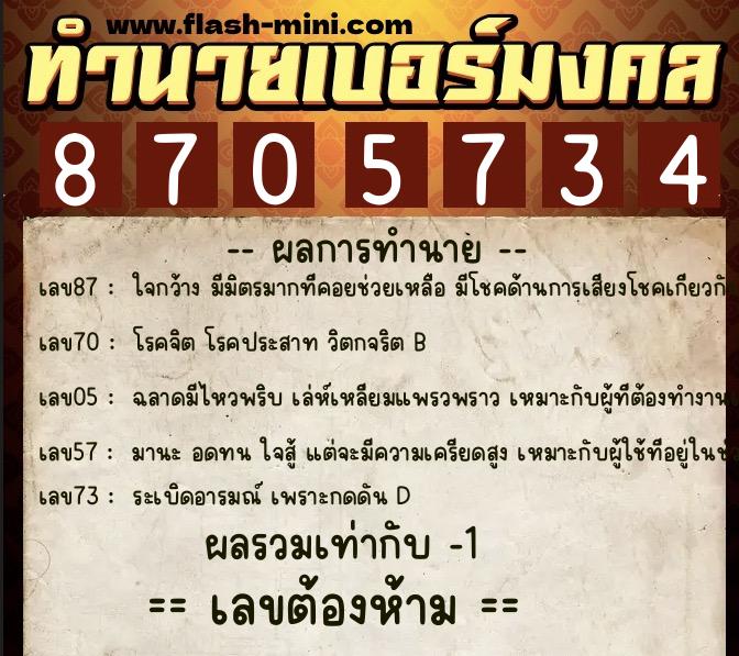 ทำนายเบอร์มงคล 0XX-8705734 ทำนายเบอร์มงคล หมายเลข 095-870573 ทำนายเบอร์มงคล 0XX-8705734 ทำนายเบอร์มงคล หมายเลข 095-870573