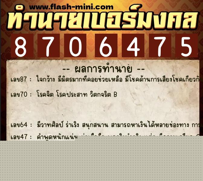 ทำนายเบอร์มงคล 0XX-8706475 ทำนายเบอร์มงคล หมายเลข 069-870647 ทำนายเบอร์มงคล 0XX-8706475 ทำนายเบอร์มงคล หมายเลข 069-870647