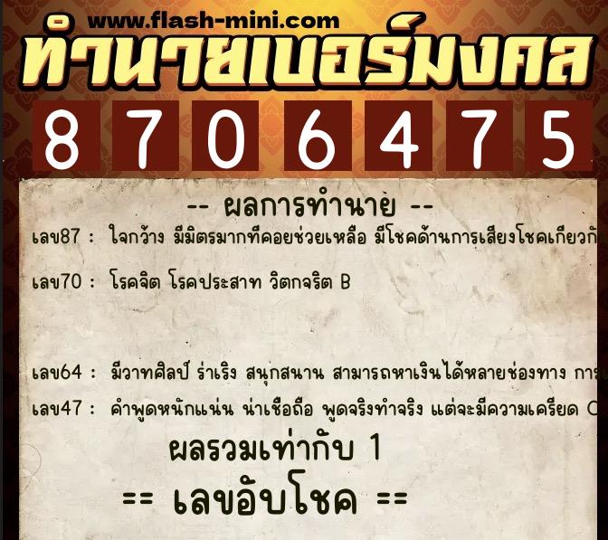 ทำนายเบอร์มงคล 0XX-8706475  ทำนายเบอร์มงคล หมายเลข 086-870647 