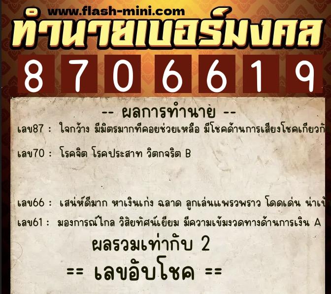 ทำนายเบอร์มงคล 0XX-8706619  ทำนายเบอร์มงคล หมายเลข 098-870661 