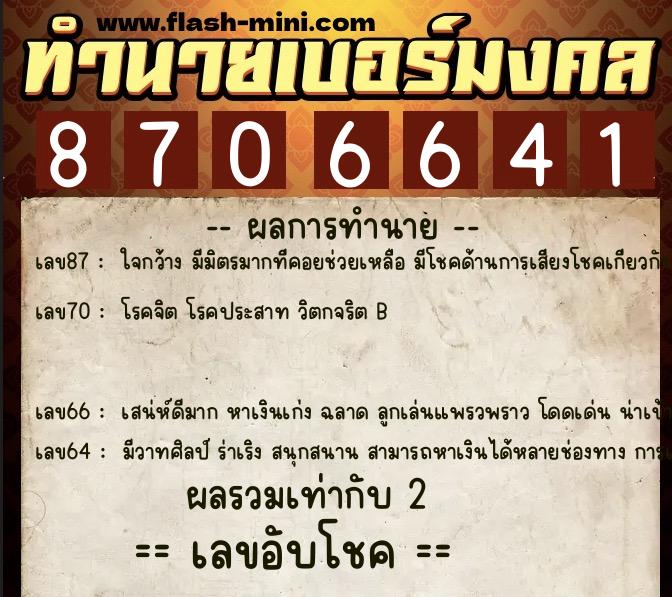 ทำนายเบอร์มงคล 0XX-8706641  ทำนายเบอร์มงคล หมายเลข 063-870664 