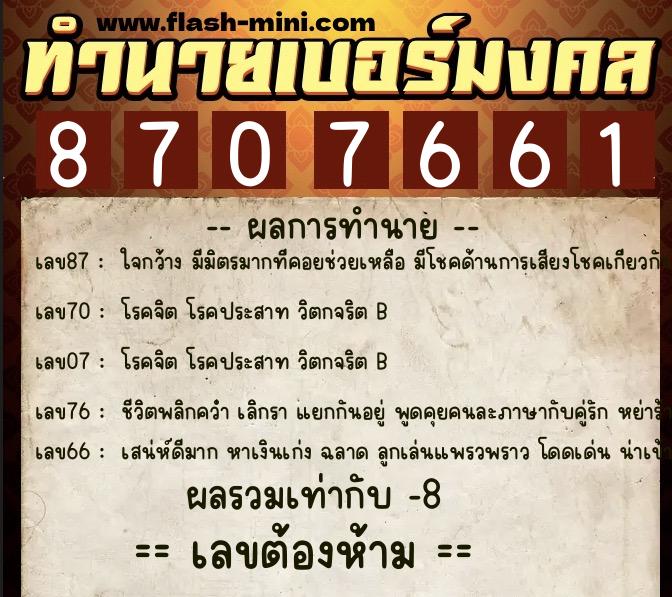 ทำนายเบอร์มงคล 0XX-8707661  ทำนายเบอร์มงคล หมายเลข 069-870766 