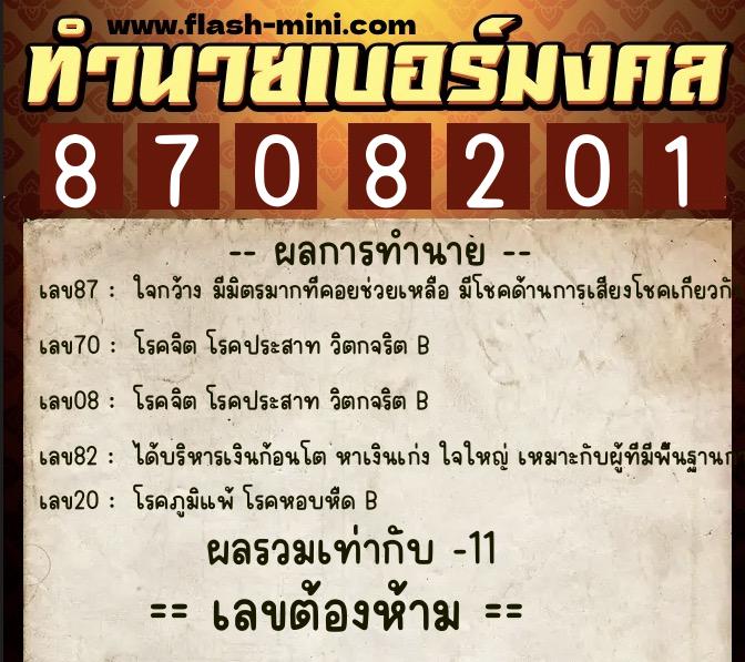 ทำนายเบอร์มงคล 0XX-8708201  ทำนายเบอร์มงคล หมายเลข 060-870820 