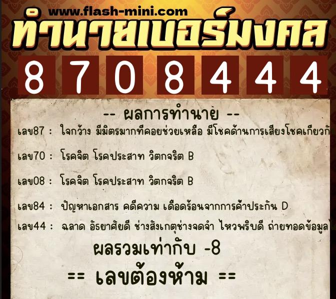 ทำนายเบอร์มงคล 0XX-8708444  ทำนายเบอร์มงคล หมายเลข 061-870844 