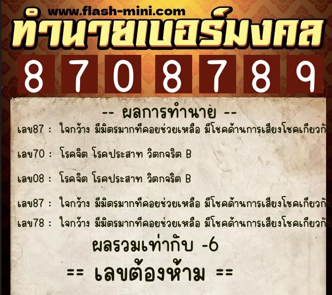 ทำนายเบอร์มงคล 0XX-8708789  ทำนายเบอร์มงคล หมายเลข 081-870878 
