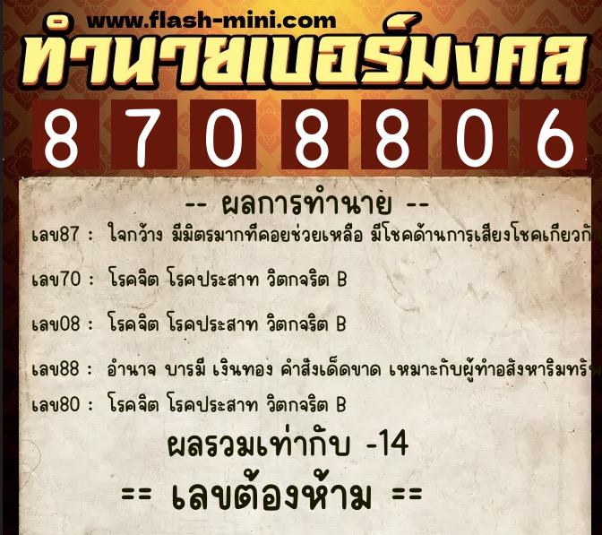 ทำนายเบอร์มงคล 0XX-8708806  ทำนายเบอร์มงคล หมายเลข 063-870880 