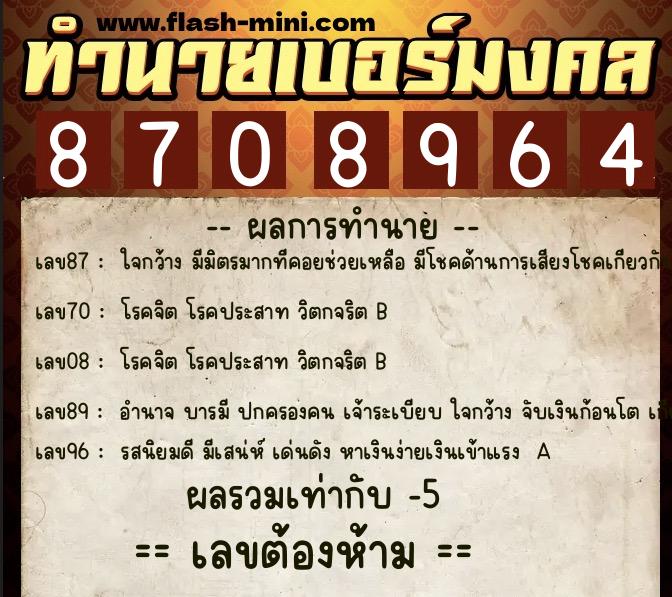 ทำนายเบอร์มงคล 0XX-8708964 ทำนายเบอร์มงคล หมายเลข 090-870896 ทำนายเบอร์มงคล 0XX-8708964 ทำนายเบอร์มงคล หมายเลข 090-870896