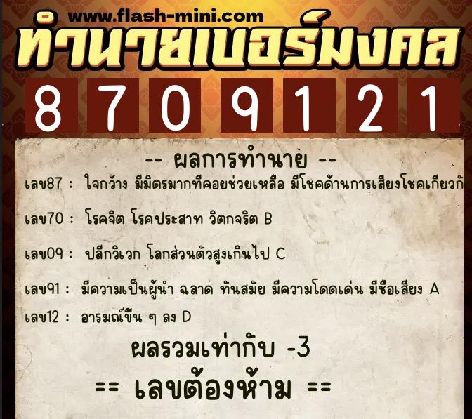 ทำนายเบอร์มงคล 0XX-8709121  ทำนายเบอร์มงคล หมายเลข 081-870912 