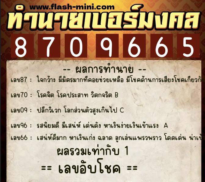 ทำนายเบอร์มงคล 0XX-8709665  ทำนายเบอร์มงคล หมายเลข 095-870966 