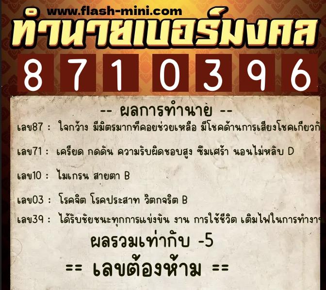ทำนายเบอร์มงคล 0XX-8710396  ทำนายเบอร์มงคล หมายเลข 067-871039 