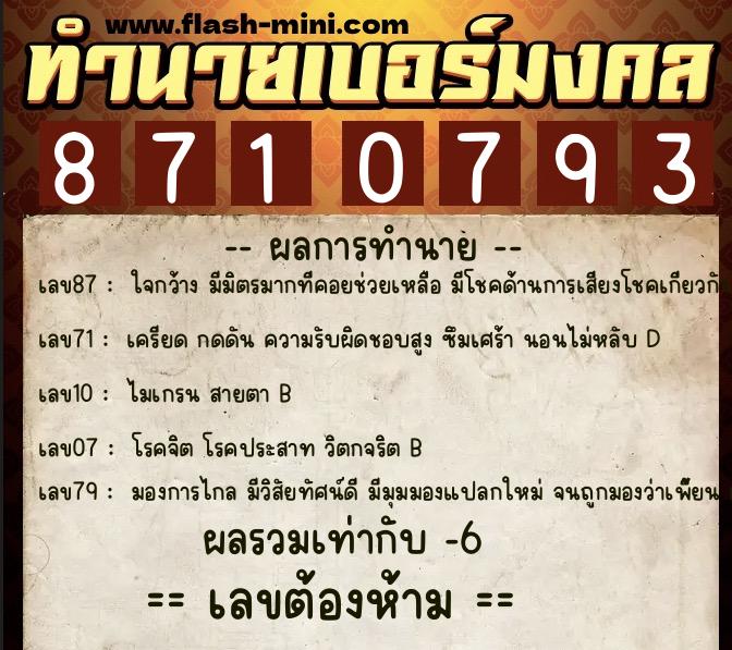 ทำนายเบอร์มงคล 0XX-8710793  ทำนายเบอร์มงคล หมายเลข 096-871079 