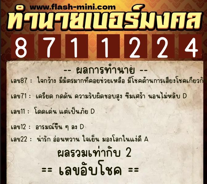 ทำนายเบอร์มงคล 0XX-8711224  ทำนายเบอร์มงคล หมายเลข 086-871122 