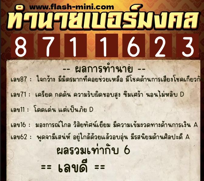 ทำนายเบอร์มงคล 0XX-8711623  ทำนายเบอร์มงคล หมายเลข 082-871162 