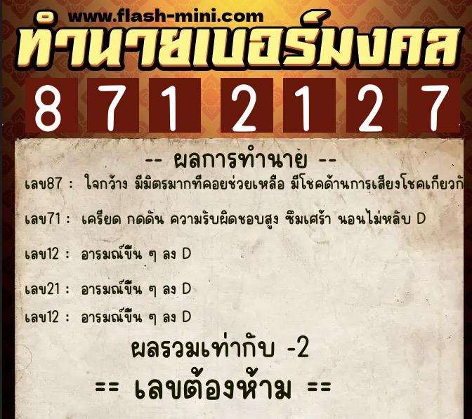 ทำนายเบอร์มงคล 0XX-8712127  ทำนายเบอร์มงคล หมายเลข 066-871212 