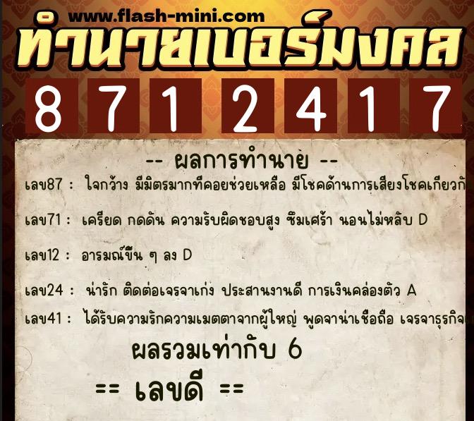 ทำนายเบอร์มงคล 0XX-8712417  ทำนายเบอร์มงคล หมายเลข 067-871241 