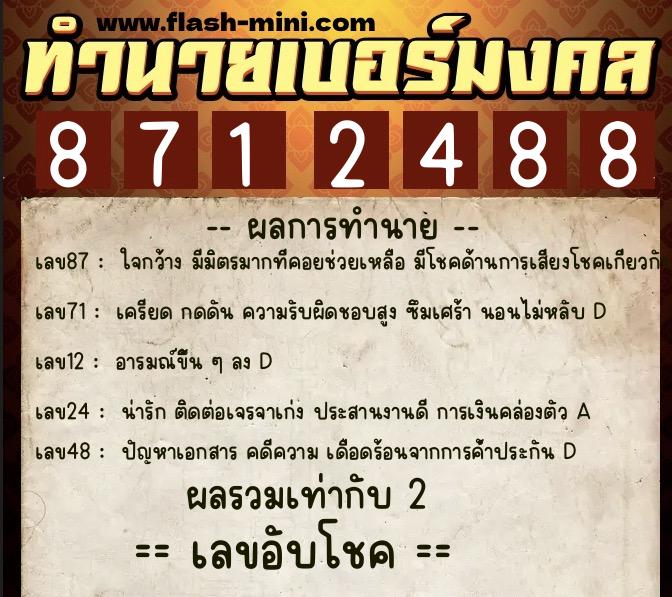 ทำนายเบอร์มงคล 0XX-8712488  ทำนายเบอร์มงคล หมายเลข 086-871248 