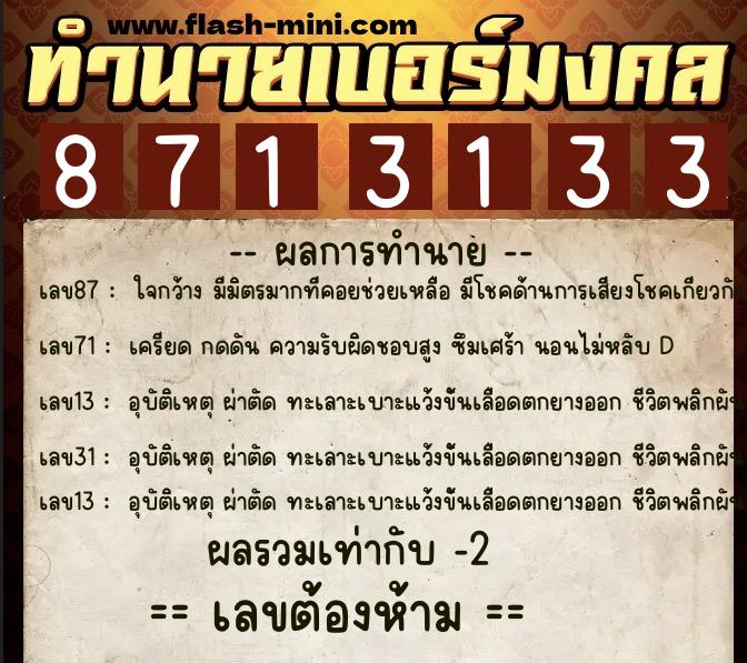 ทำนายเบอร์มงคล 0XX-8713133  ทำนายเบอร์มงคล หมายเลข 061-871313 