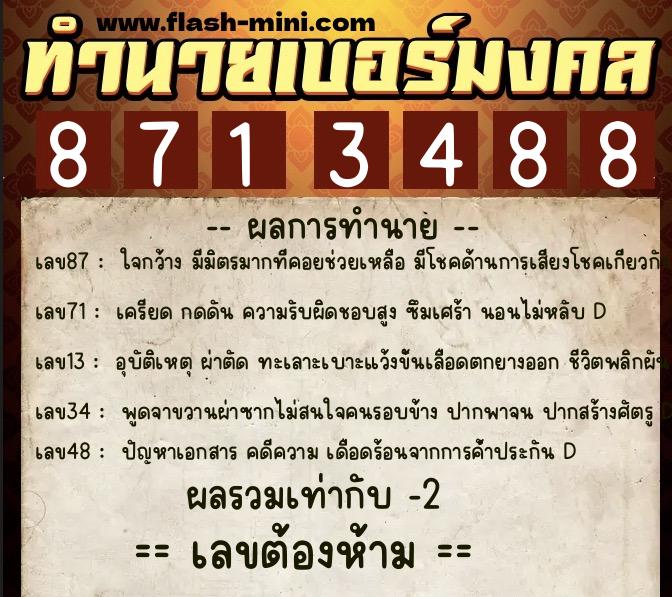ทำนายเบอร์มงคล 0XX-8713488  ทำนายเบอร์มงคล หมายเลข 087-871348 