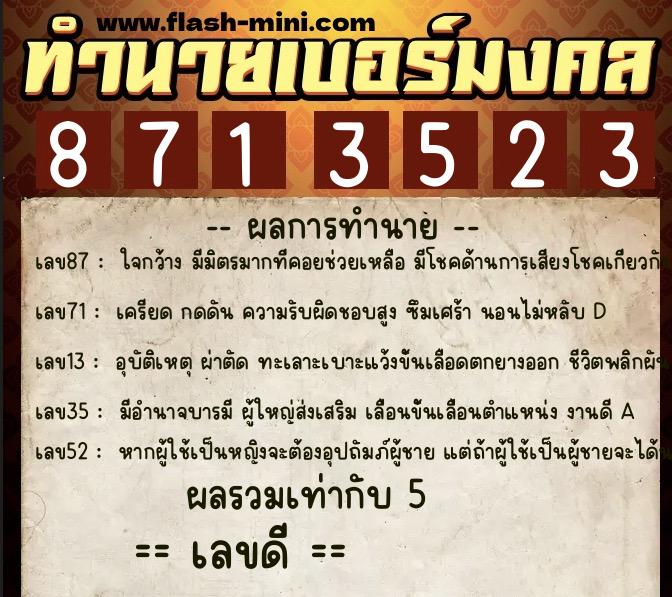 ทำนายเบอร์มงคล 0XX-8713523  ทำนายเบอร์มงคล หมายเลข 060-871352 