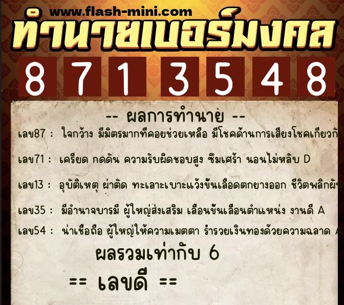 ทำนายเบอร์มงคล 0XX-8713548  ทำนายเบอร์มงคล หมายเลข 062-871354 