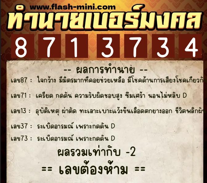 ทำนายเบอร์มงคล 0XX-8713734  ทำนายเบอร์มงคล หมายเลข 085-871373 